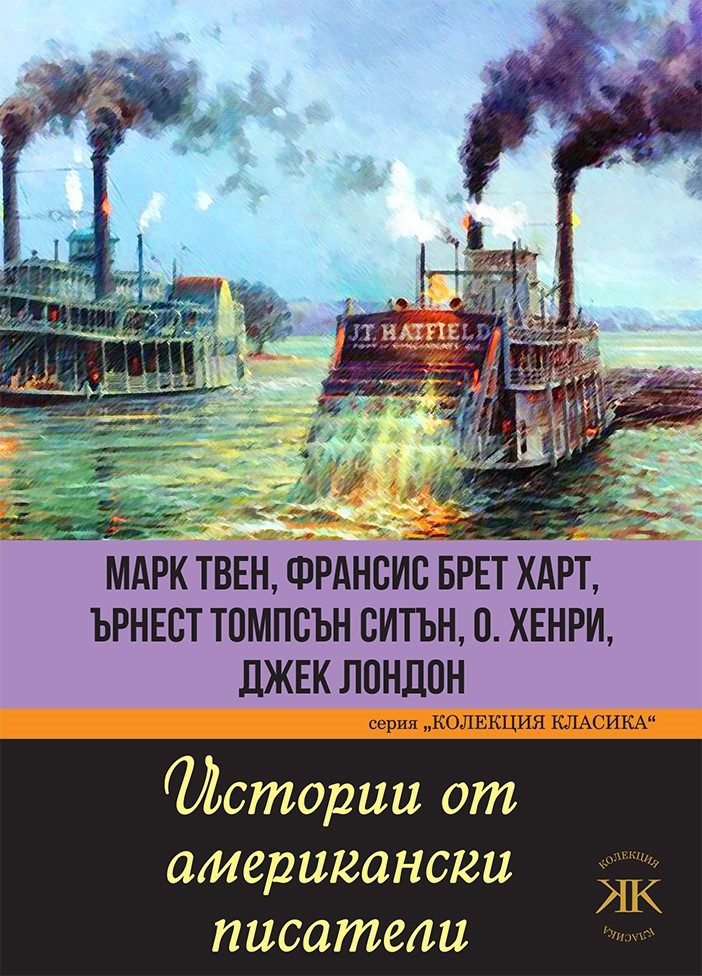 Истории от американски писатели
