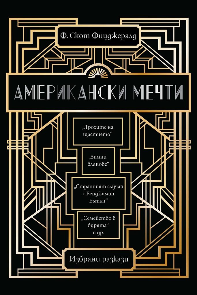 Американски мечти - разкази на Ф. Скот Фицджералд