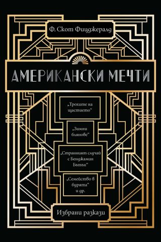 Американски мечти - разкази на Ф. Скот Фицджералд