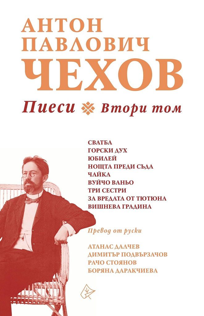 Антон Павлович Чехов - Пиеси, втори том