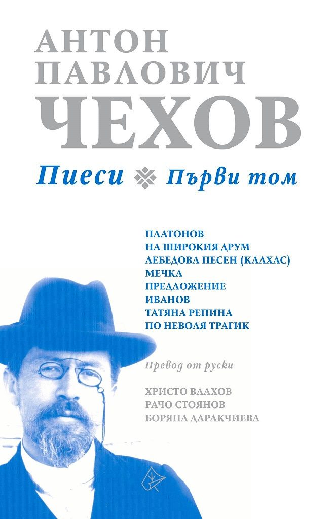 Антон Павлович Чехов - Пиеси, първи том