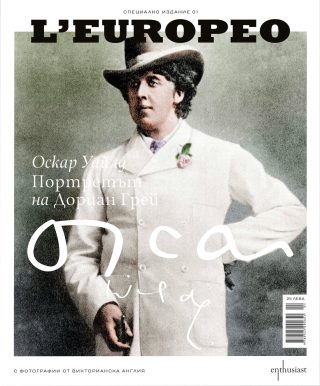 L’Еuropeo - Портретът на Дориан Грей - Специално издание LЕuropeo и Enthusiast брой 1
