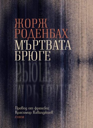 Мъртвата Брюге