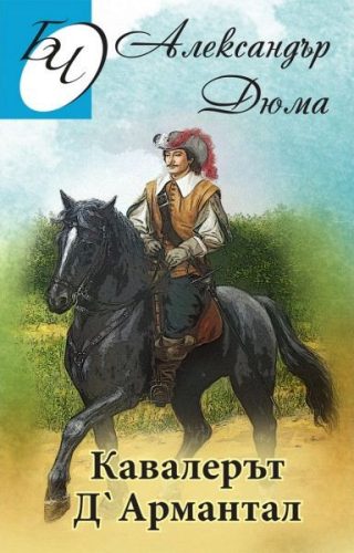 Кавалерът Д'Армантал