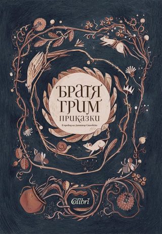Братя Грим - Приказки - Колибри