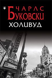 Холивуд - Буковски