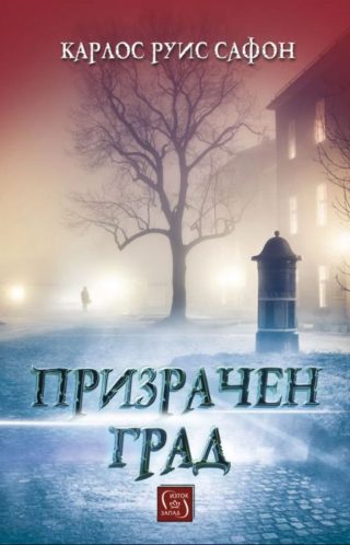 Призрачен град - твърди корици