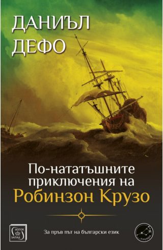 По-нататъшните приключения на Робинзон Крузо