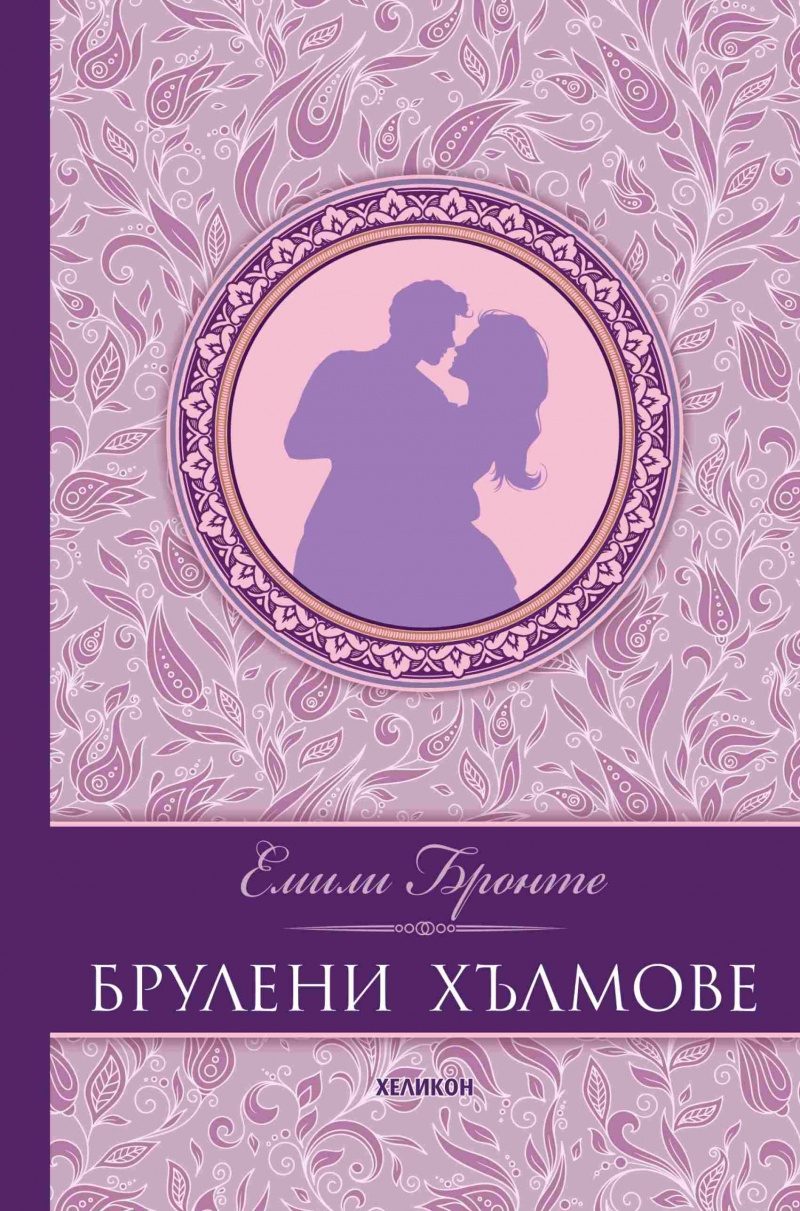 Брулени хълмове - твърди корици