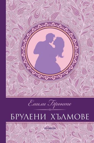 Брулени хълмове - твърди корици
