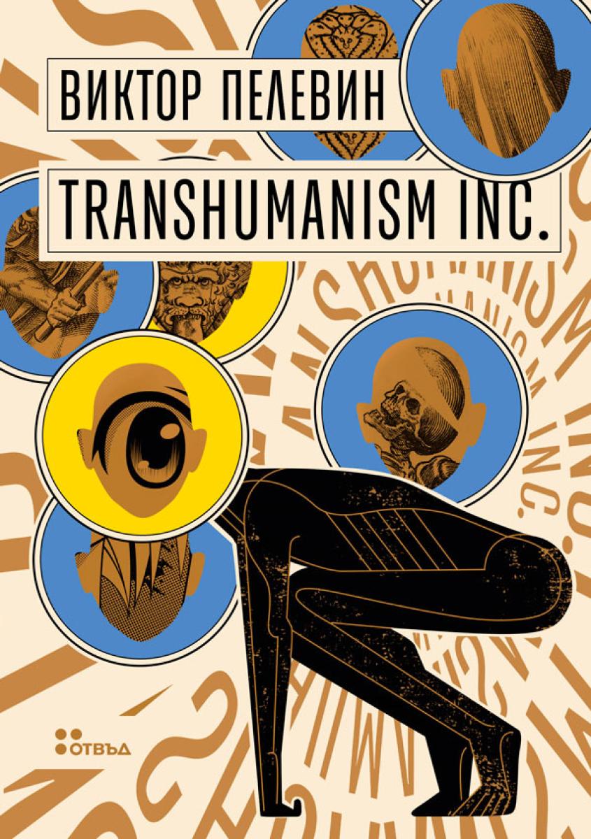 Transhumanism Inc. от Виктор Пелевин