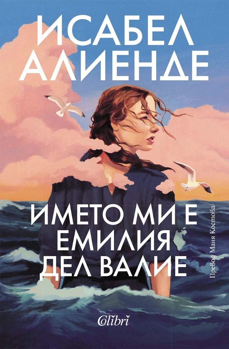 Името ми е Емилия дел Валие
