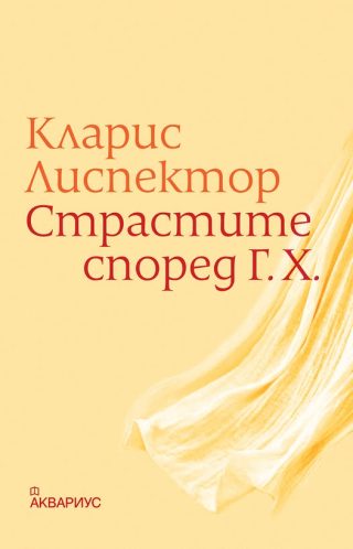 Страстите според Г.Х.