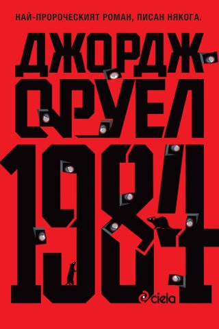 1984 - твърди корици