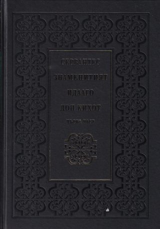 Знаменитият идалго Дон Кихот - Том 1 и 2