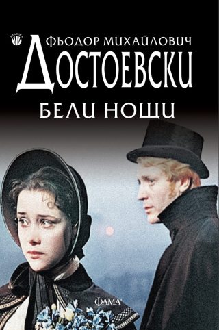 Бели нощи