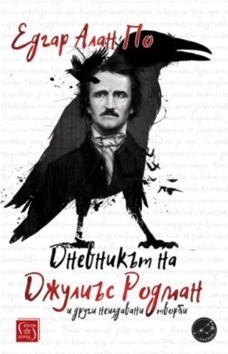 Дневникът на Джулиъс Родман и други неиздавани творби от Едгар Алан По