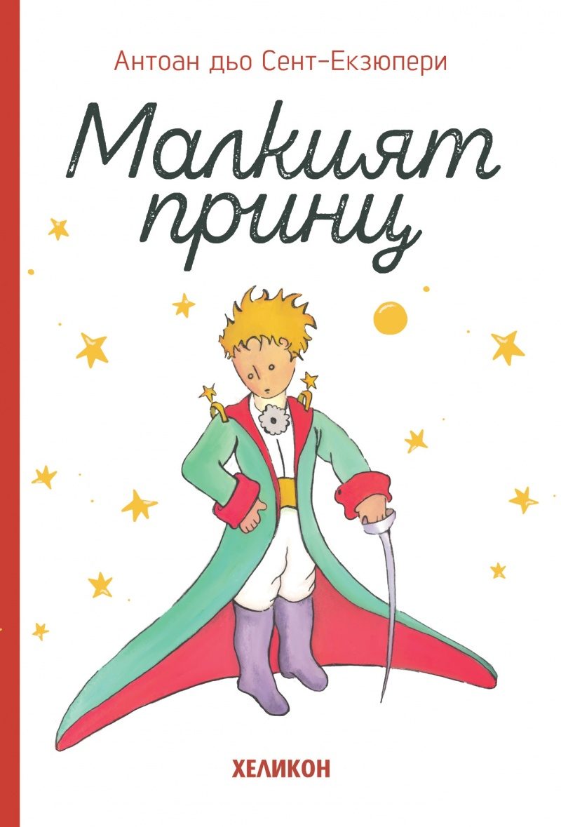 Малкият принц - Малък формат - твърда корица