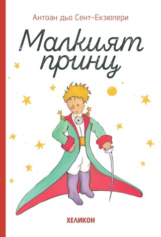Малкият принц - Малък формат - твърда корица
