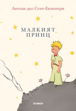 Малкият принц - малък формат