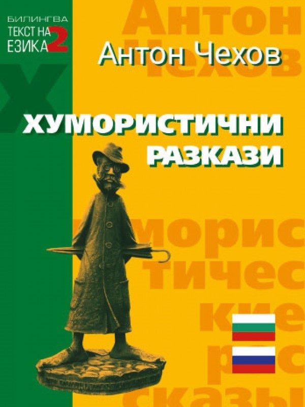 Хумористични разкази - Антон Чехов - двуезично издание
