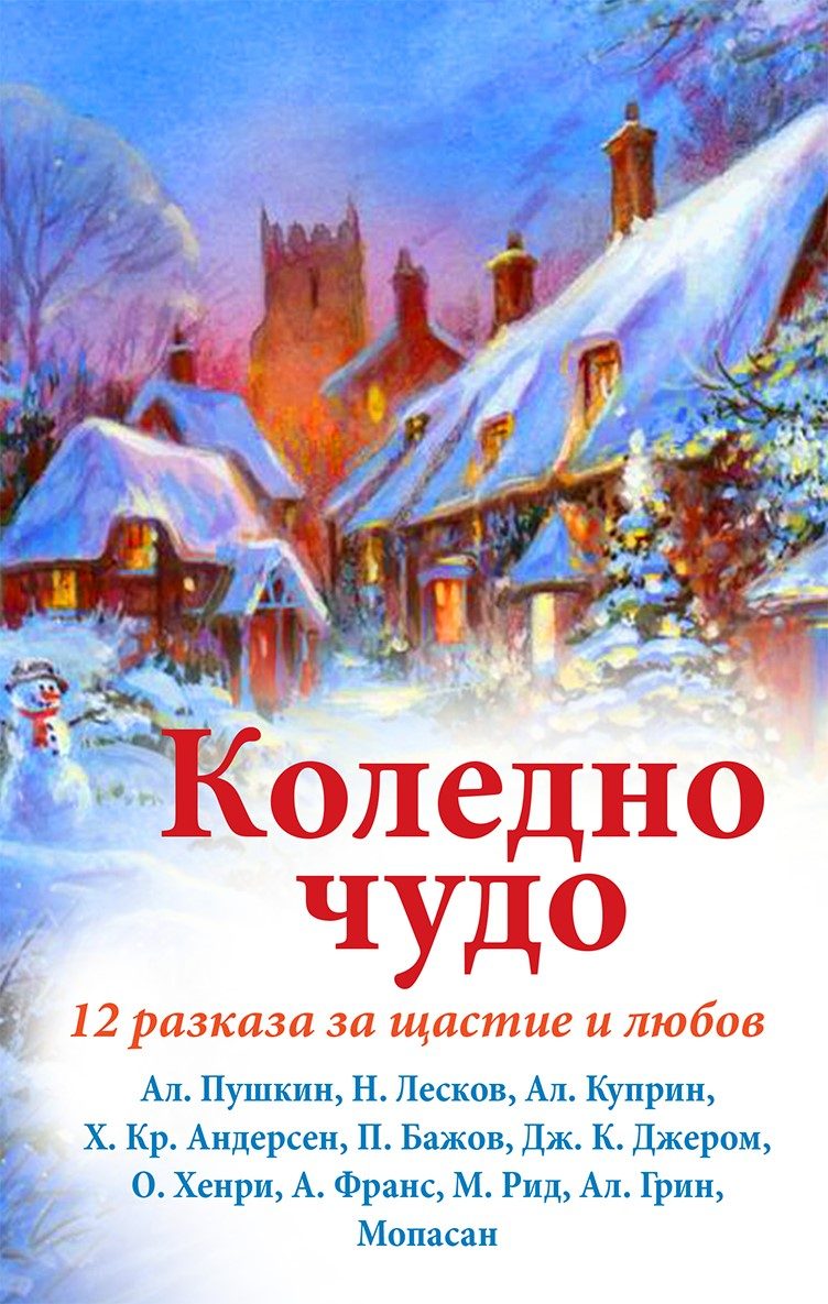 Коледно чудо - 12 разказа от цял свят