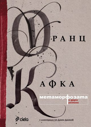 Метаморфозата