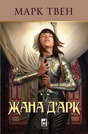 Жана д’Арк