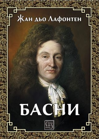 Басни - Лафонтен - луксозно издание