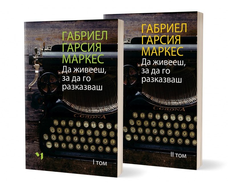 Да живееш, за да го разказваш - Комплект том 1 и том 2