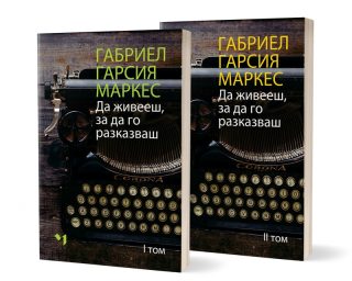 Да живееш, за да го разказваш - Комплект том 1 и том 2