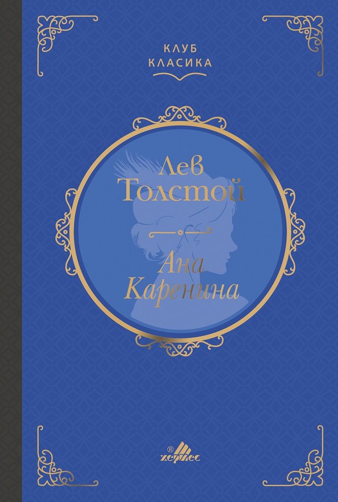 Ана Каренина - луксозно издание