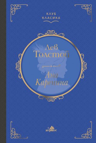 Ана Каренина - луксозно издание