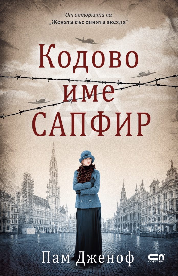 Кодове име Сапфир