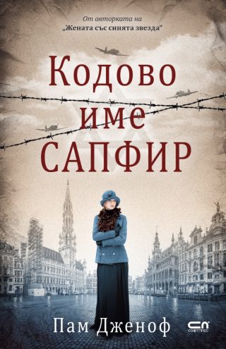 Кодове име Сапфир