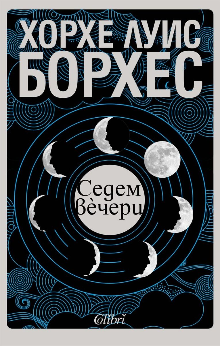 Седем вечери
