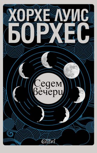 Седем вечери