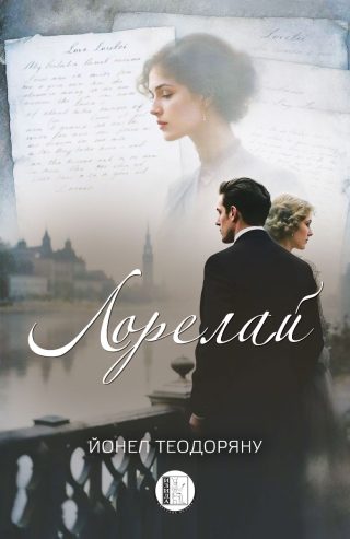 Лорелай