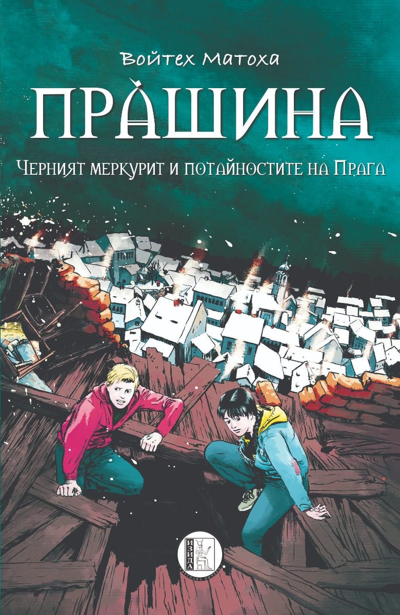 Прàшина - Черният меркурит и потайностите на Прага