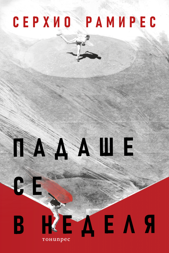 Падаше се в неделя