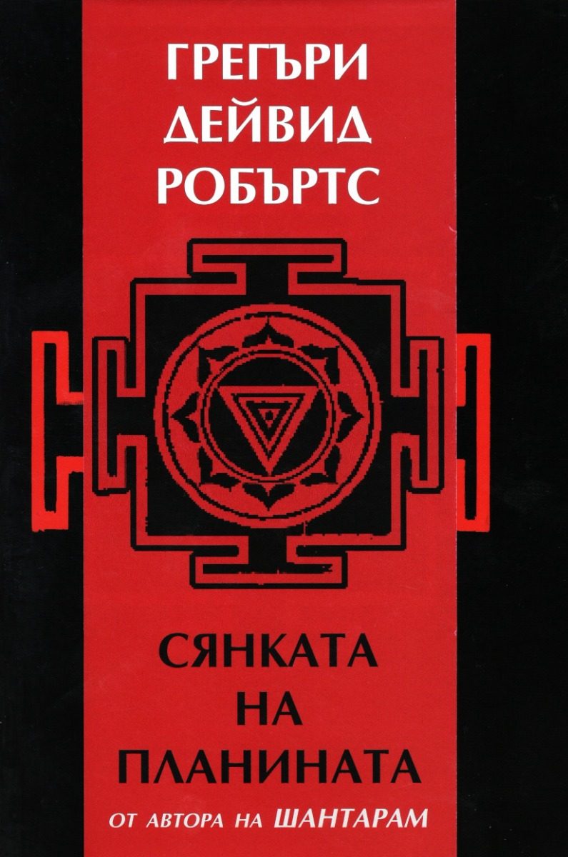 Сянката на планината - ново издание