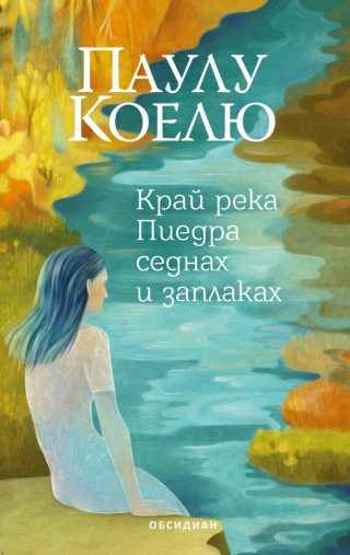Край река Пиедра седнах и заплаках - трето издание