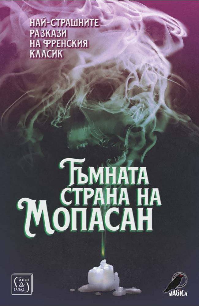 Тъмната страна на Мопасан
