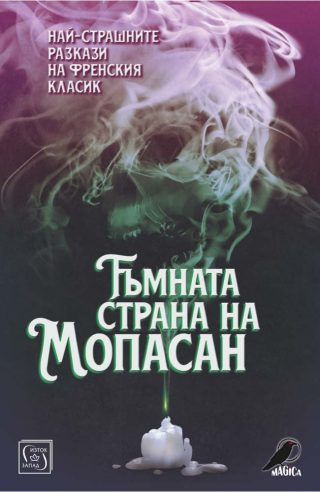 Тъмната страна на Мопасан