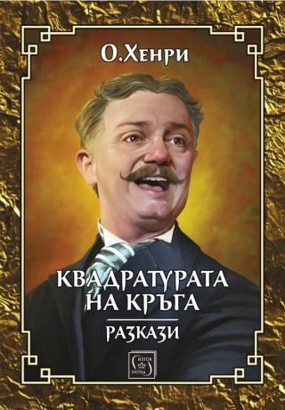 Квадратурата на кръга - Разкази от О'Хенри