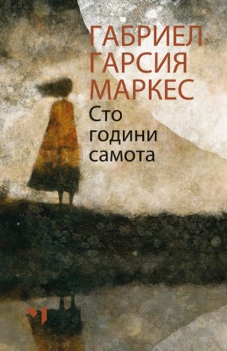 Сто години самота - меки корици