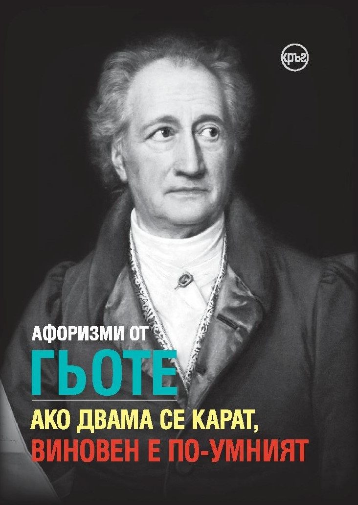 Афоризми от Гьоте - Ако двама се карат, виновен е по-умният