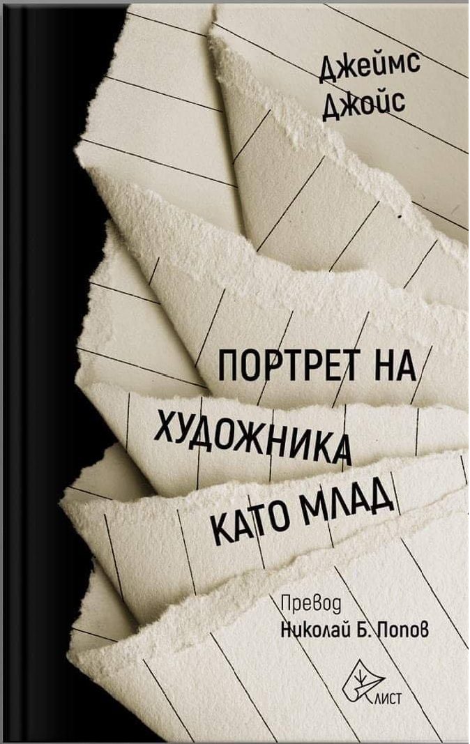 Портрет на художника като млад