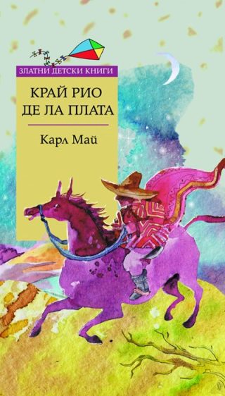 Край Рио де ла Плата - Златни детски книги