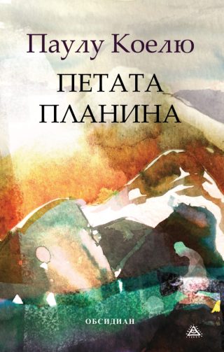 Петата планина - меки корици